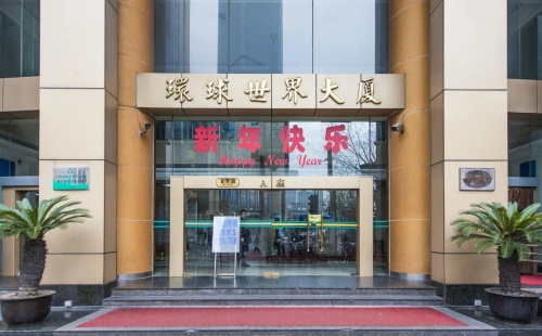 环球世界大厦